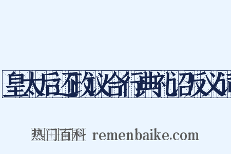 皇太后还政议合行典礼诏反义词是什么意思的图片